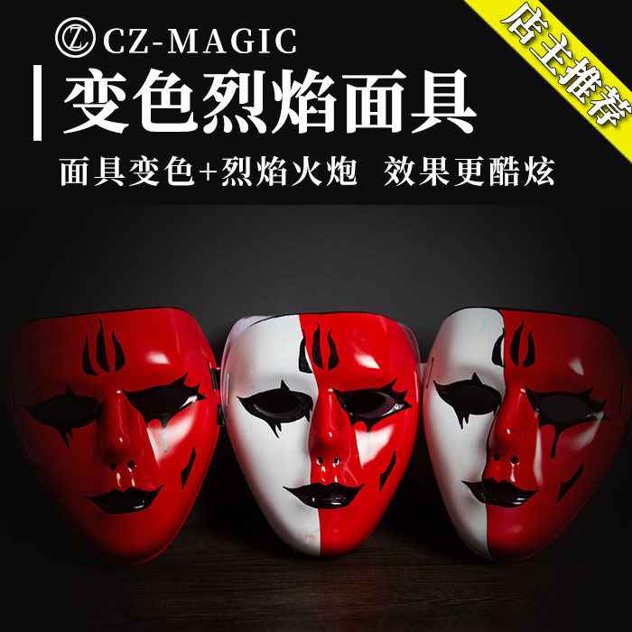 变色烈焰面具分裂一分三分火炮酷炫多功能高级舞台变鸽子魔术道具