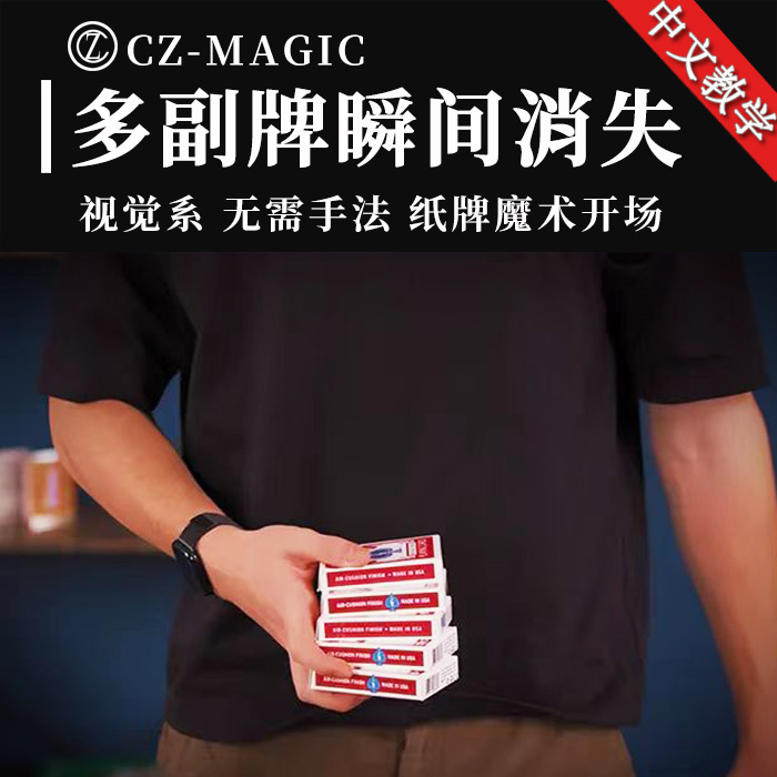 晨子魔术多副牌视觉消失震撼效果