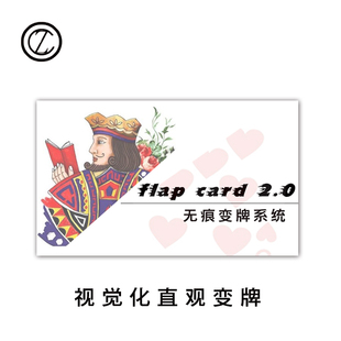 晨子魔术 视觉化Flap Card2.0 超薄无痕变牌带锁定 扑克魔术道具