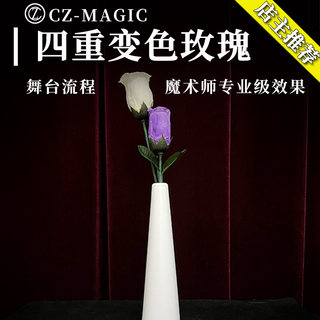 舞台魔术道具四重变色玫瑰Rose Color Change Vase浪漫多重变色花