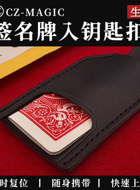 魔术道具签名牌入钥匙扣Signed Card to Keyring近景纸牌扑克转移