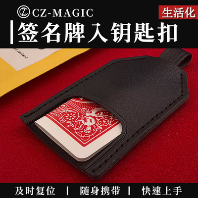 晨子魔术随身便携签字牌入钥匙扣