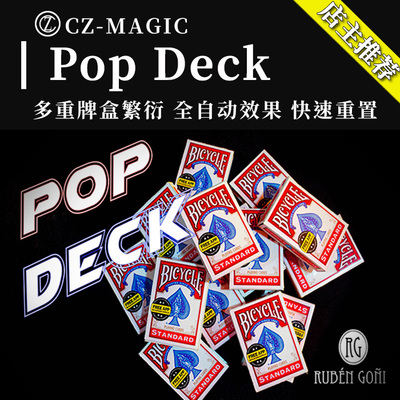 晨子魔术道具Pop Deck 视觉多重牌盒繁衍视觉变牌盒复制扑克开场