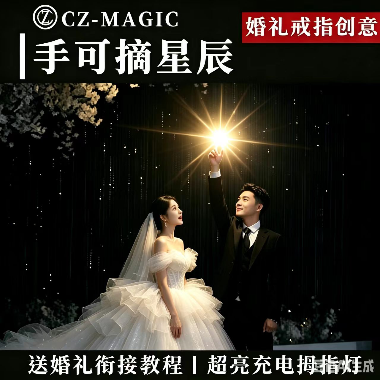 手可摘星辰婚礼充电超量拇指灯多色可选专业版光能舞动魔术道具