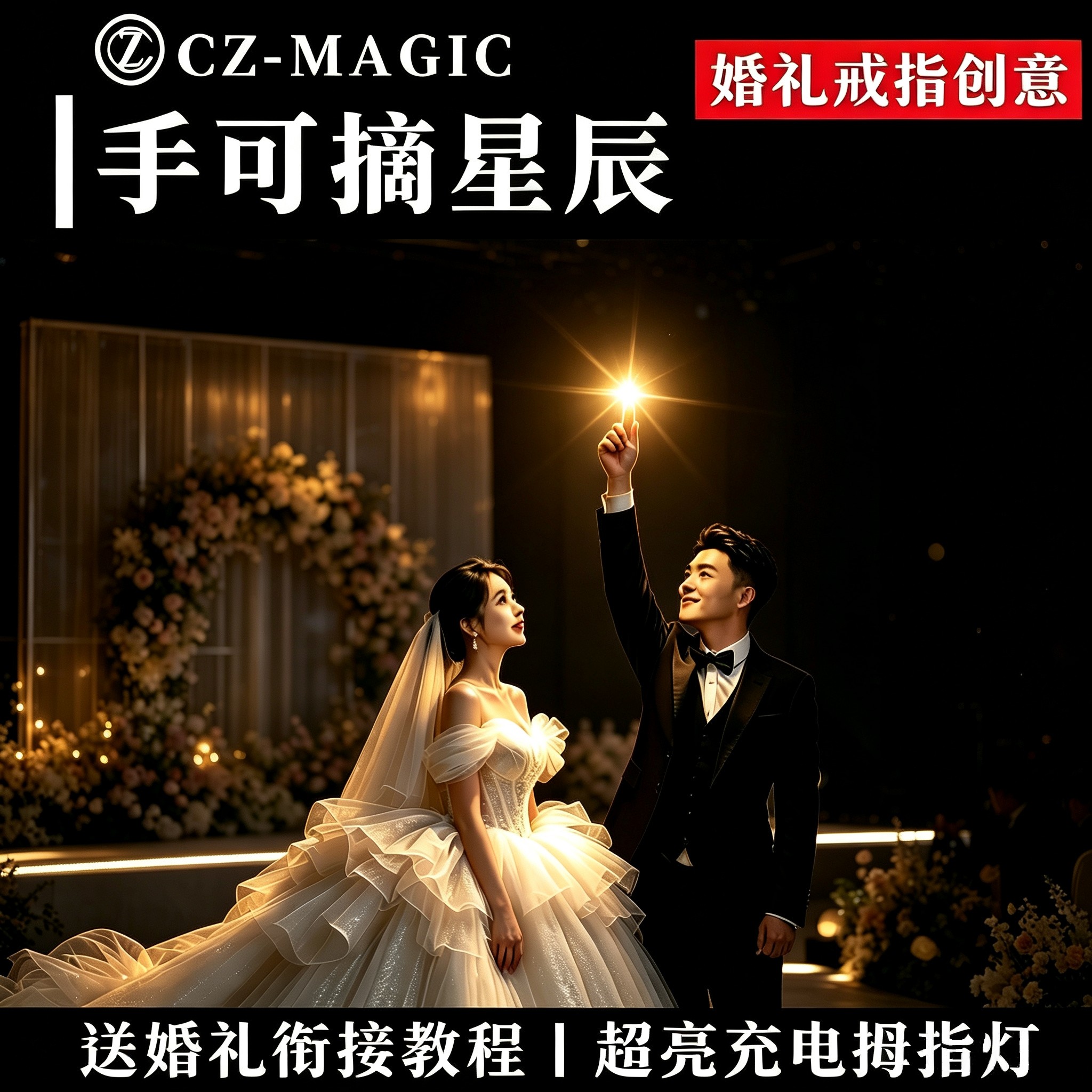 手可摘星辰婚礼创意送戒指环节超亮充电拇指灯舞台互动魔术道具