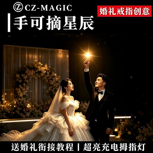 手可摘星辰婚礼创意送戒指拇指灯