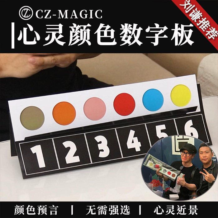魔术道具刘谦推荐心灵颜色预言板近景心灵颜色匹配数字板预言把妹