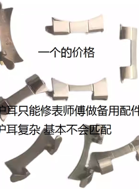 手表配件 男女钢表带弧形护耳 表弧口耳卡 钢带头节耳坎 表坎