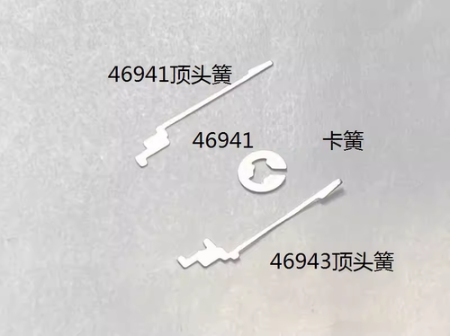 46941机芯上条顶头星期卡簧