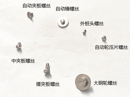 6943机芯零件固机夹板螺丝