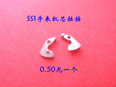 手表拉挡 1524 1523 1110 1020 1120机械手表 SS1机芯用