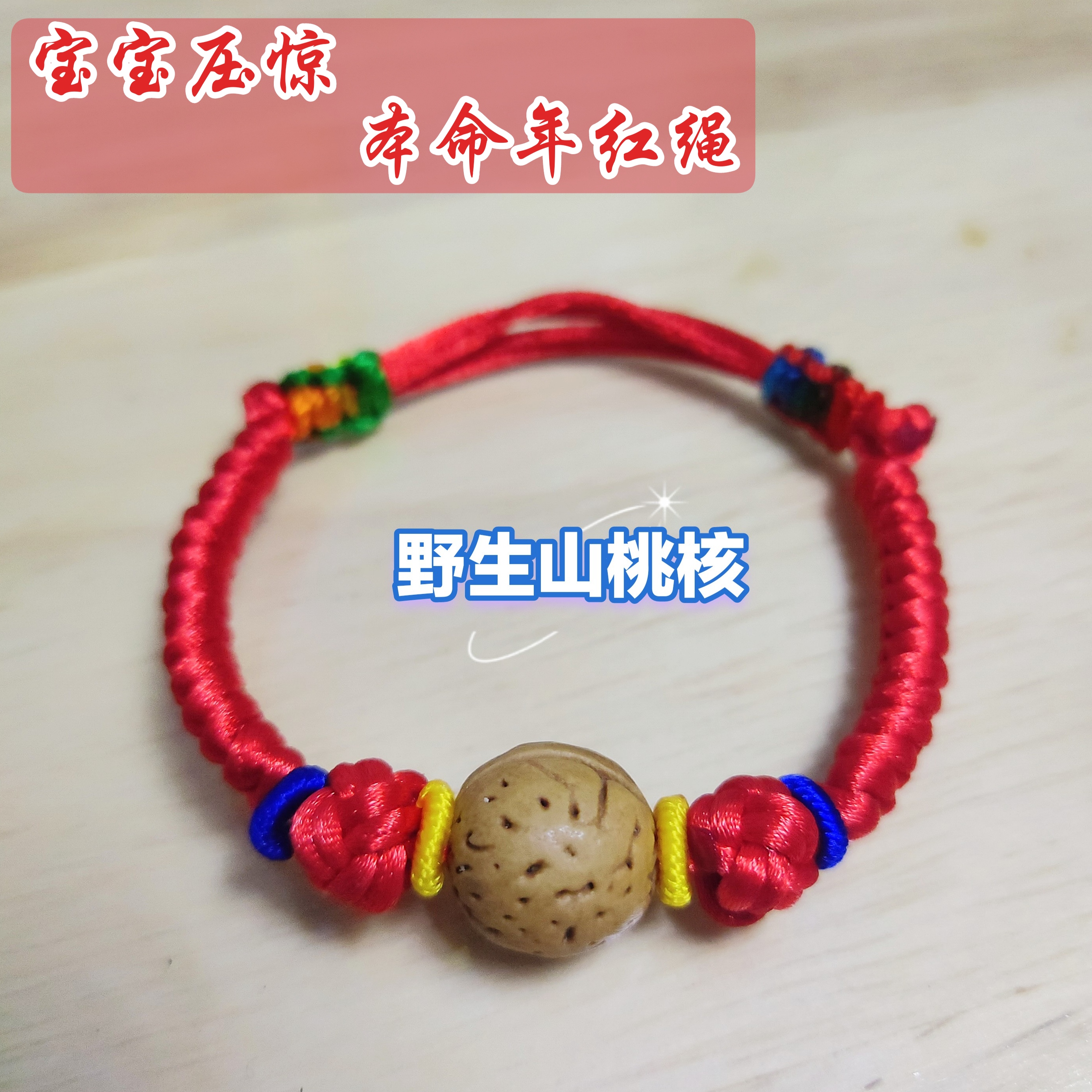 桃核手链婴儿宝宝红绳手链防惊吓手工编织儿童款成人款野生山桃核