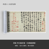 苏轼行书 高清复制微喷毛笔书法练字帖临摹手裱 李白仙诗卷