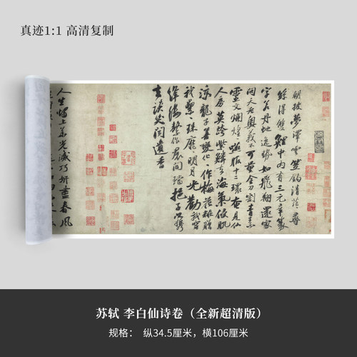 练字帖苏轼李白诗卷复制手裱