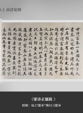 梁诗正行书快雪时晴帖富春山居图