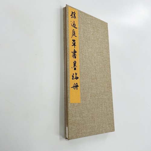 孙过庭草书墨迹册 台博藏高清原大微喷复刻手工经折装