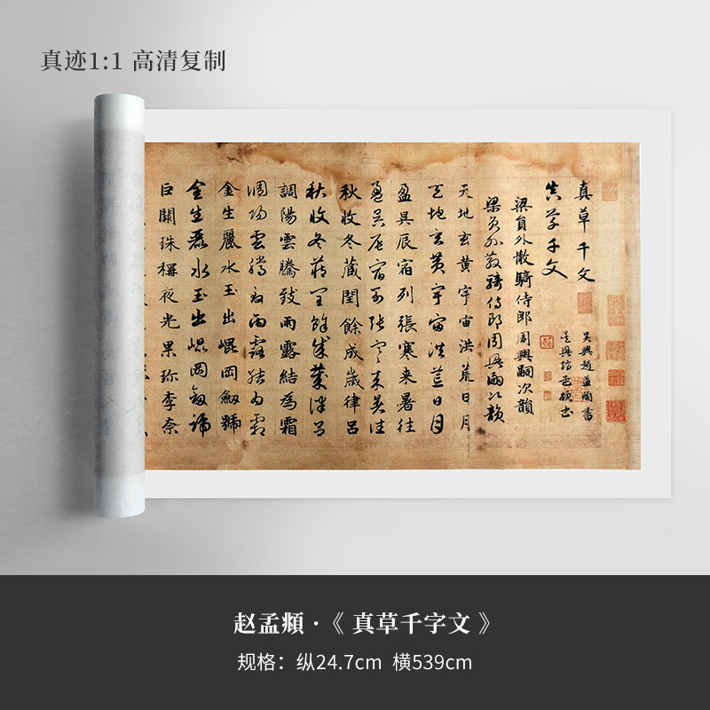 赵孟頫《真草千字文》宣纸高清艺术微喷复制书法手裱字帖临摹