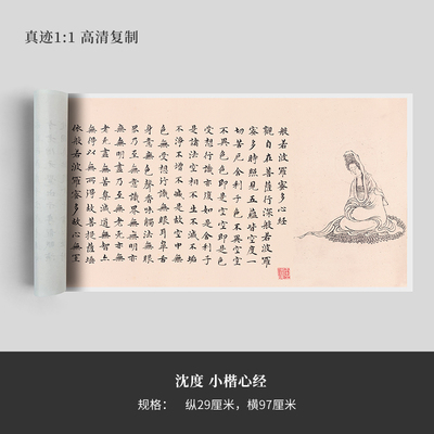 沈度小楷《心经》高清原大复制品毛笔书法艺术微喷