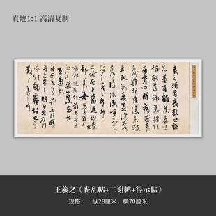王羲之《丧乱帖二谢帖得示帖》行书高清复制微喷毛笔书法练字帖