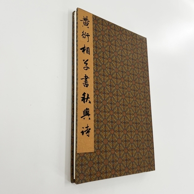 黄衍相草书杜甫秋兴八首  台博藏本原大高清微喷复刻手工经折装