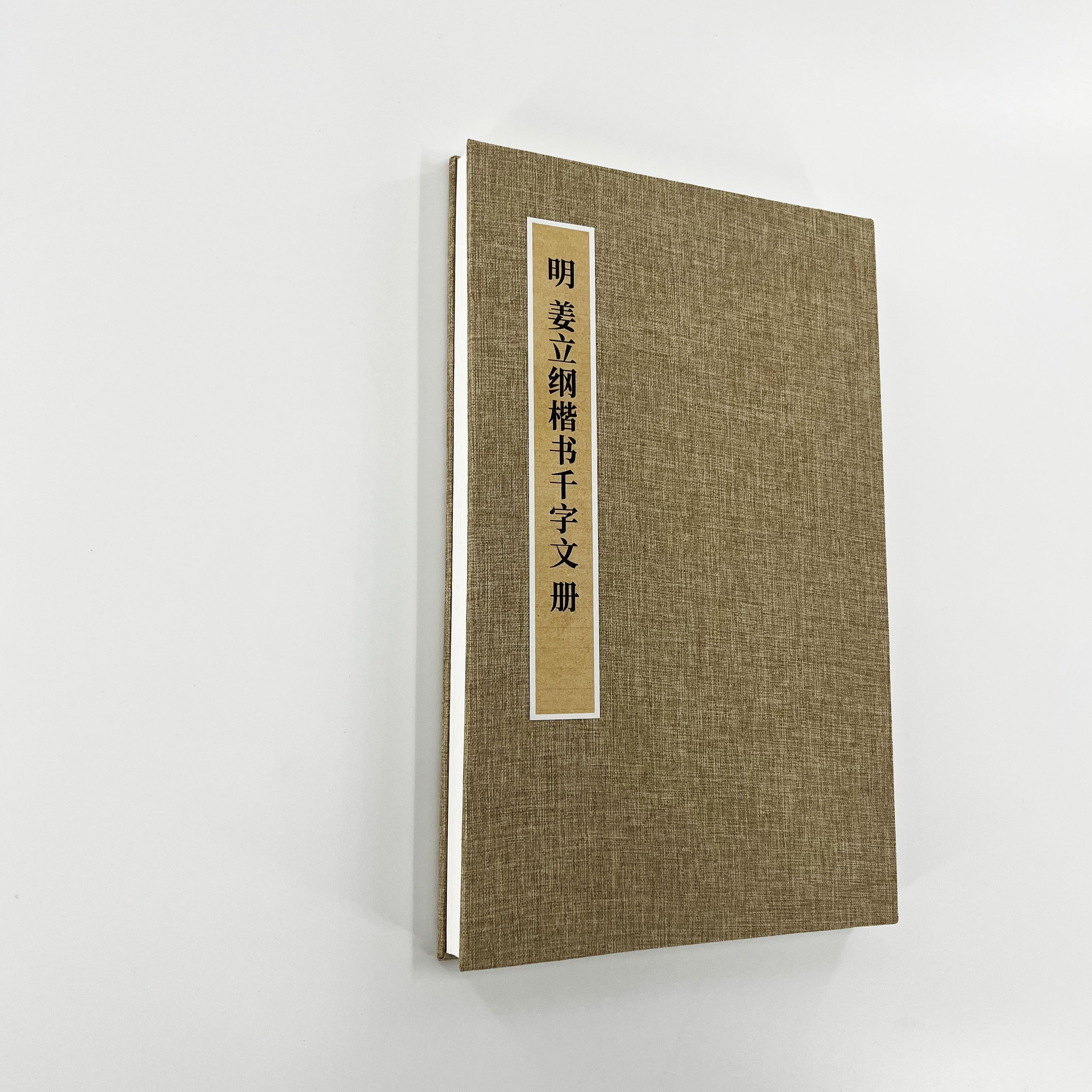 姜立纲楷书千字文(前文缺110多字)原大微喷复刻经折装装饰字画