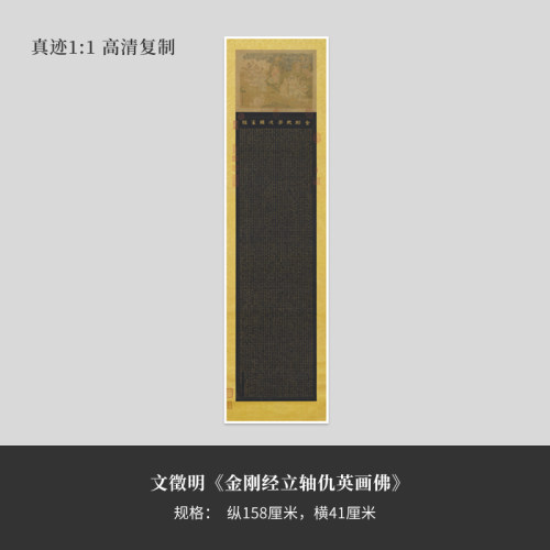 文徵明《书金刚经仇英画佛》高清原大复制品毛笔书法艺术微喷