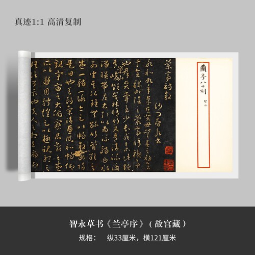 故宫智永兰亭序明拓复制长卷草书