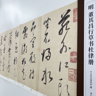 （新）董其昌行草书杜律册 册页经折装高清原大复刻印刷书法