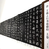王羲之行书道德经 饰字画 高清复制毛笔字帖原大艺术装