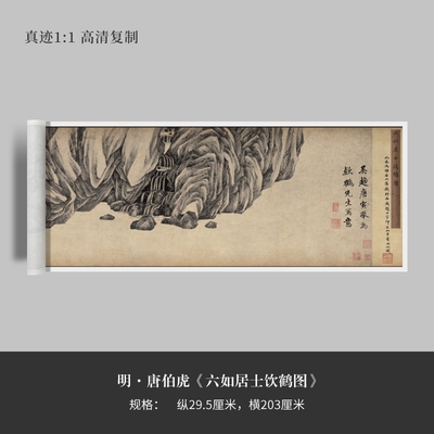 唐伯虎国画《六如居士饮鹤图》高清原大艺术微喷临摹毛笔练字帖