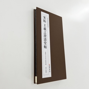 60多件王羲之书法原大复刻经折装 宋拓澄清堂帖 高清带注释