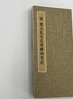 徐元礼吴氏重修祠堂记 手工经折装 高清复制毛笔字帖临摹