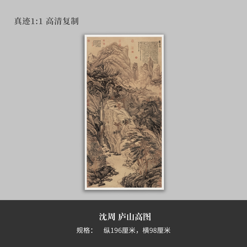 沈周国画《庐山高图》高清原大复制品立轴装饰画