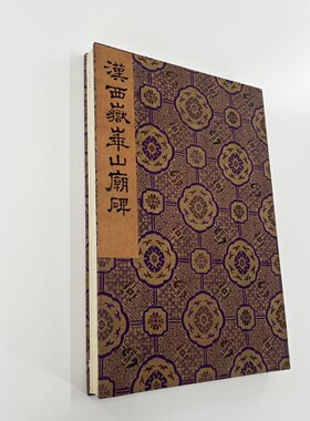 汉西岳华山庙碑宋拓本 北堂十宝之一 微喷复刻手工经折装临摹字画