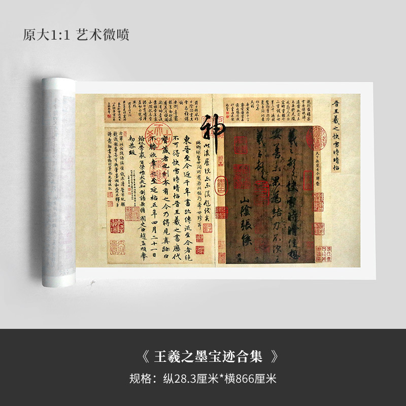 王羲之墨宝迹合集精裱手卷宣纸高清艺术微喷长卷临摹欣赏装饰字画