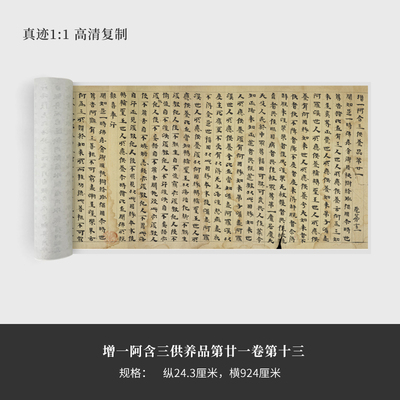 敦煌小楷《增一阿含三供养品第廿一卷第十三》高清原大复制品毛笔