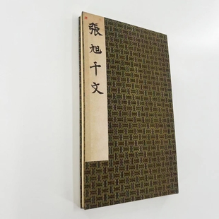 张旭草书断千字文 超清微喷复刻手工经折装 原色装裱复刻版