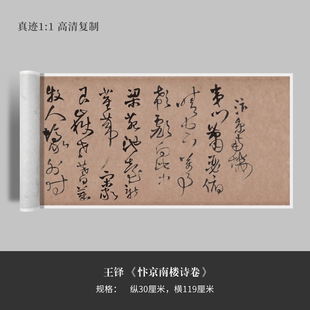 王铎草书 高清原大复制品毛笔书法练字帖长卷 忭京南楼诗卷
