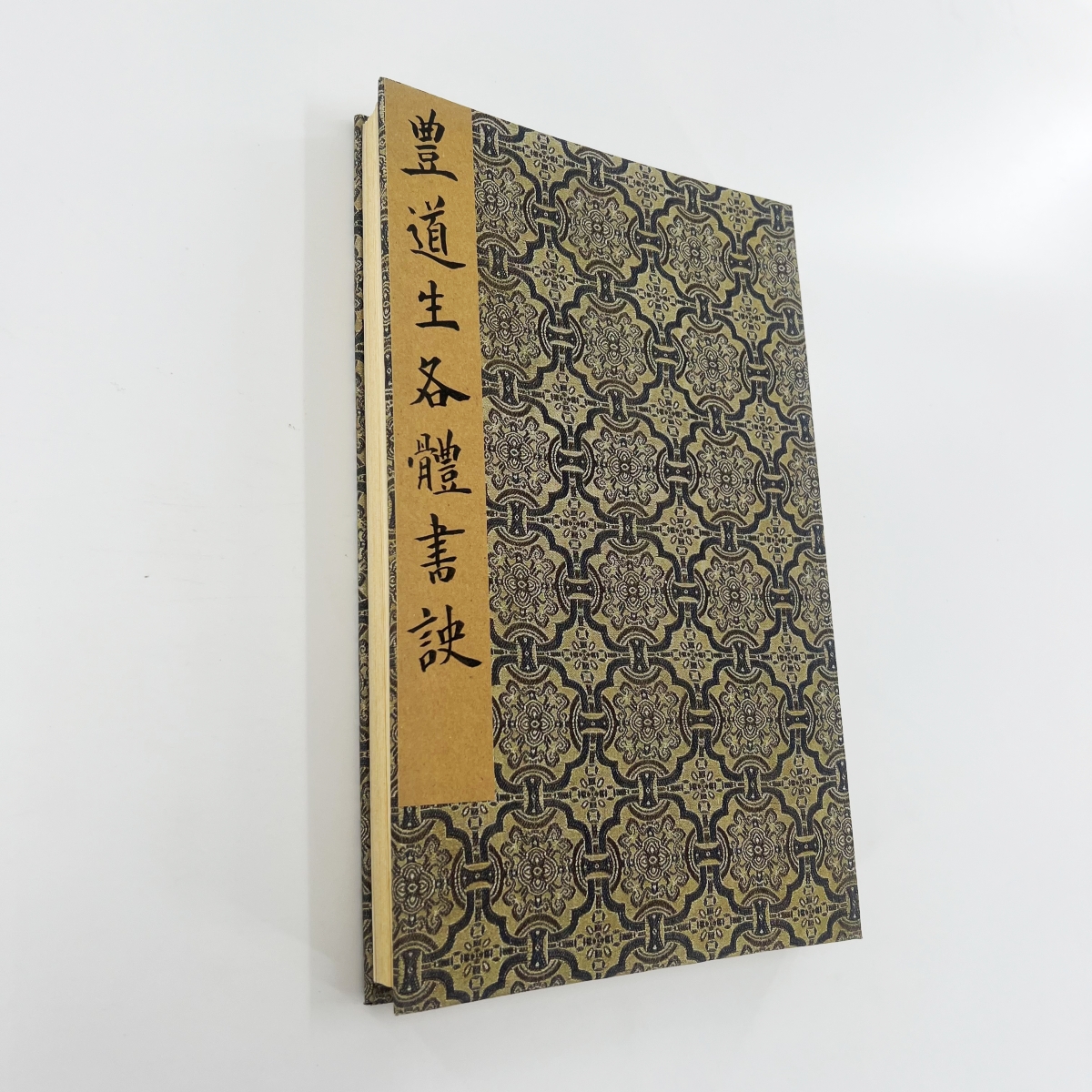 丰坊各体书书诀 完整版台博藏 原大复刻高清宣纸微喷装饰字画