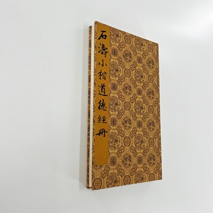 石涛小楷道德经册 台博藏带注释高清原大微喷复刻手工经折装