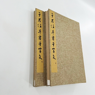 于右任草书千字文 高清原大微喷复刻手工经折装