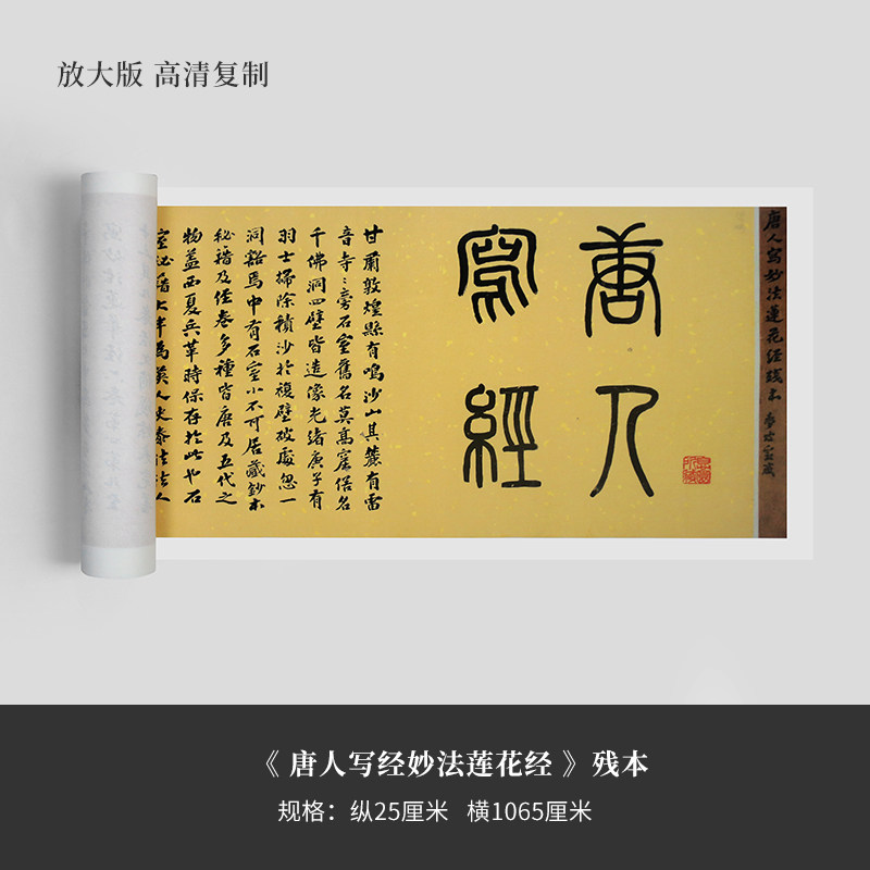 唐人写经《妙法莲花经》复制品原大高清毛笔字帖楷书临摹新品