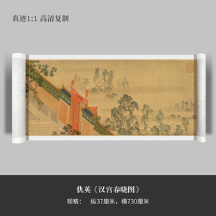 仇英国画《汉宫春晓图》高清原大复制品装饰画绘画