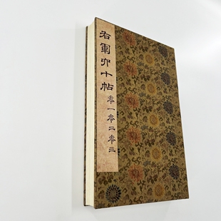 王羲之六十帖 高清宋拓孤本微噴手工經(jīng)折裝 裝 飾字畫(huà) 三卷合集