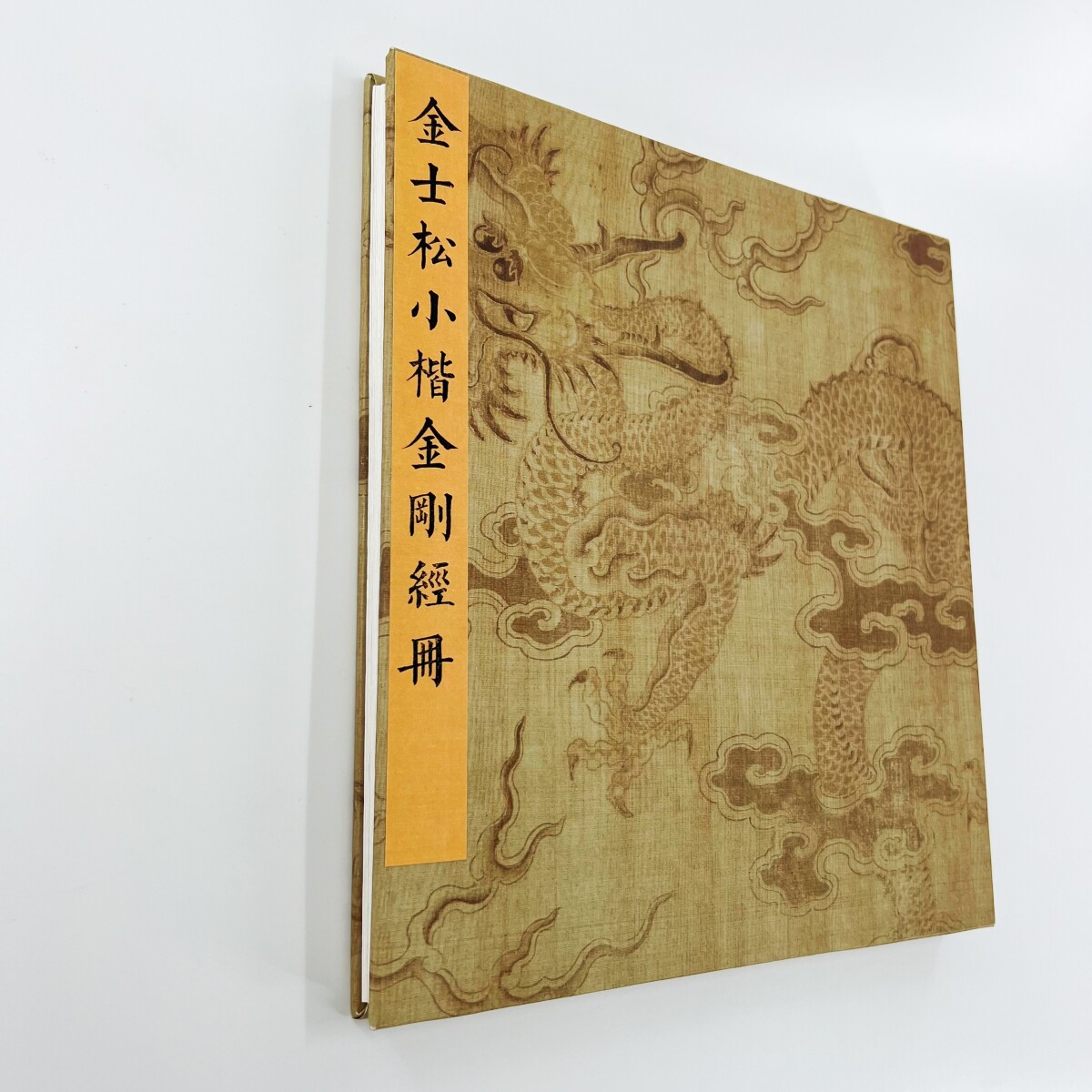 金士松小楷金册 台博藏高清原大微喷复刻手工经折装