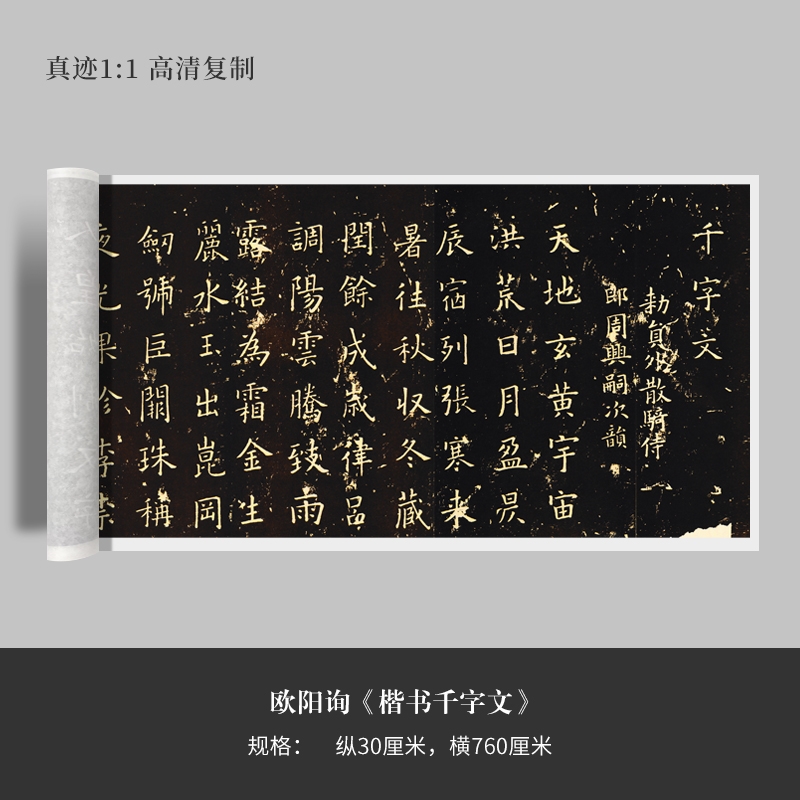欧阳询《楷书千字文》高清原大复制品毛笔书法练字帖长卷