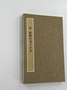赵构行书千字文 手工经折装 高清复制毛笔字帖临摹