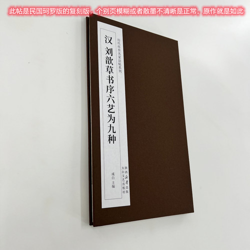 刘歆草书序六艺为九种墨迹 台博藏高清复刻经折装毛笔字帖