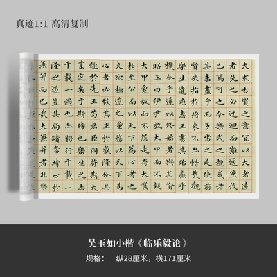 吴玉如小楷乐毅论高清复制品长卷