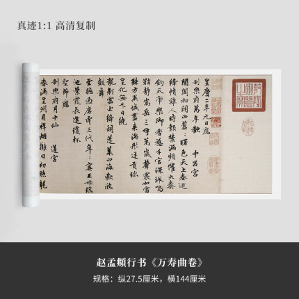 赵孟頫《万寿曲卷》高清复制品微喷行楷毛笔字帖临摹手裱新品